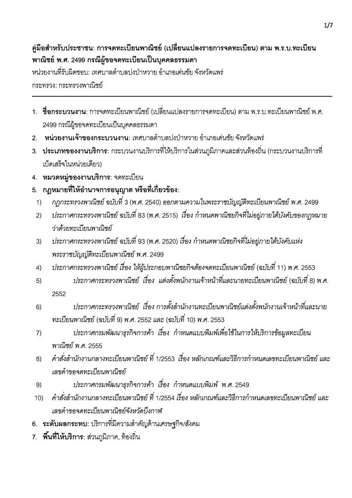 คู่มือสำหรับประชาชน:การจดทะเบียนพาณิชย์ เปลี่ยนแปลงรายการจดทะเบียนกรณีผู้ ขอจดทะเบียนเป็นบุคคลธรรมดา